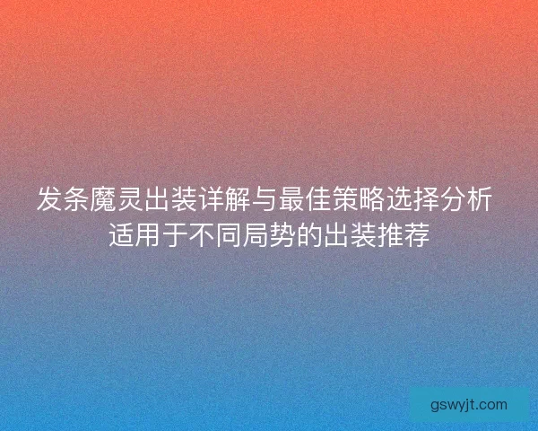 发条魔灵出装详解与最佳策略选择分析 适用于不同局势的出装推荐