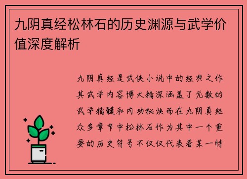 九阴真经松林石的历史渊源与武学价值深度解析