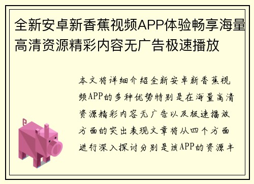 全新安卓新香蕉视频APP体验畅享海量高清资源精彩内容无广告极速播放