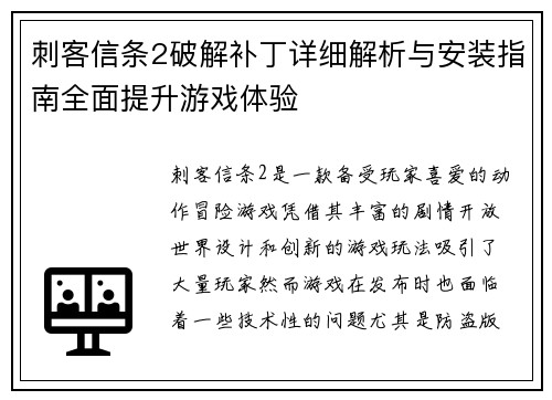 刺客信条2破解补丁详细解析与安装指南全面提升游戏体验