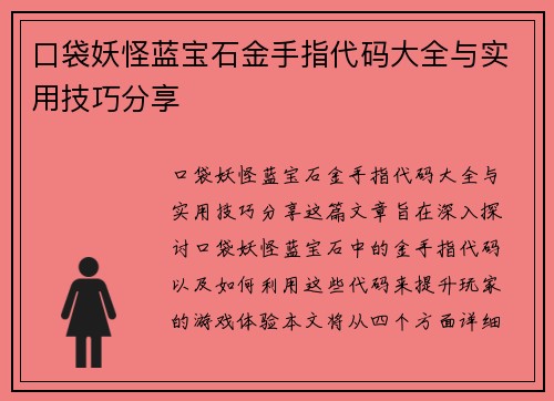 口袋妖怪蓝宝石金手指代码大全与实用技巧分享