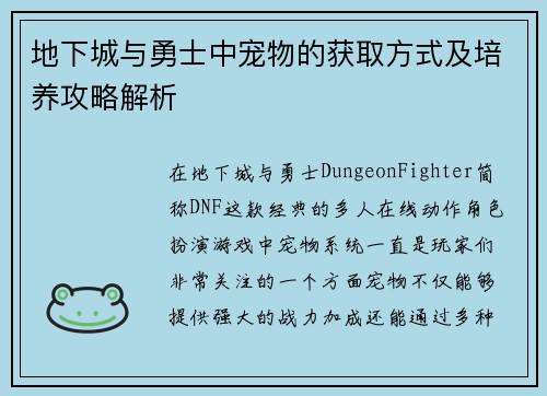 地下城与勇士中宠物的获取方式及培养攻略解析