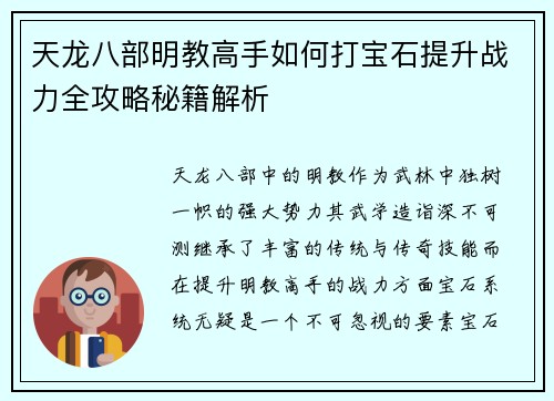 天龙八部明教高手如何打宝石提升战力全攻略秘籍解析
