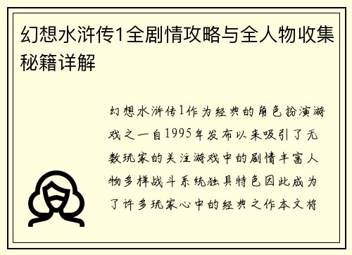 幻想水浒传1全剧情攻略与全人物收集秘籍详解