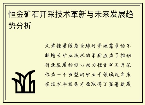 恒金矿石开采技术革新与未来发展趋势分析