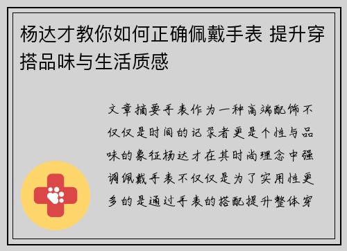 杨达才教你如何正确佩戴手表 提升穿搭品味与生活质感