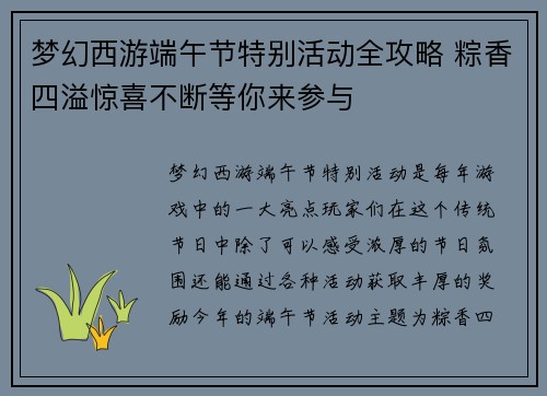 梦幻西游端午节特别活动全攻略 粽香四溢惊喜不断等你来参与