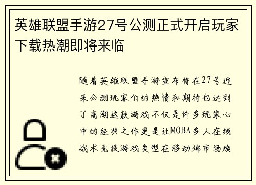 英雄联盟手游27号公测正式开启玩家下载热潮即将来临