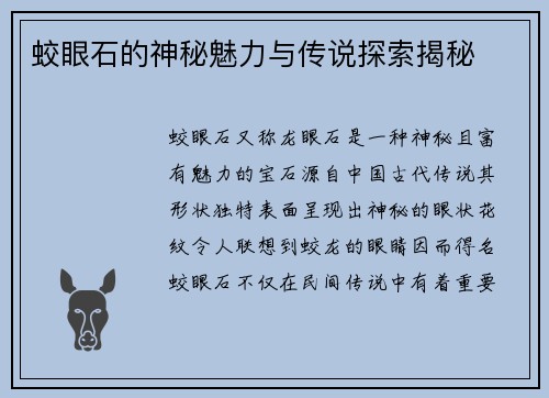 蛟眼石的神秘魅力与传说探索揭秘