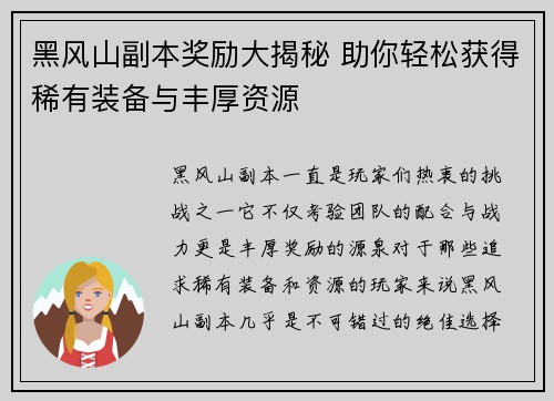 黑风山副本奖励大揭秘 助你轻松获得稀有装备与丰厚资源